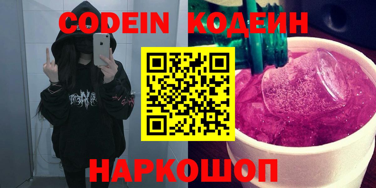 наркота  Кодеин Purple Drank  Вход с VPN  Чебоксары 
